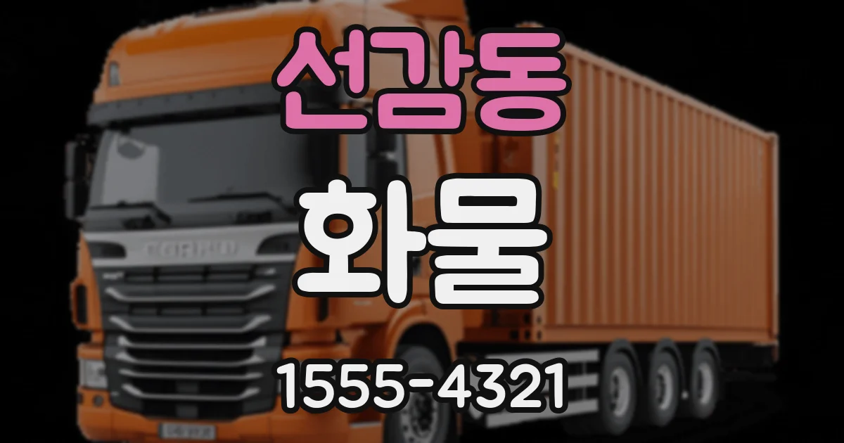 선감동 화물