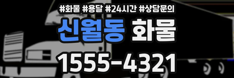 신월동 화물