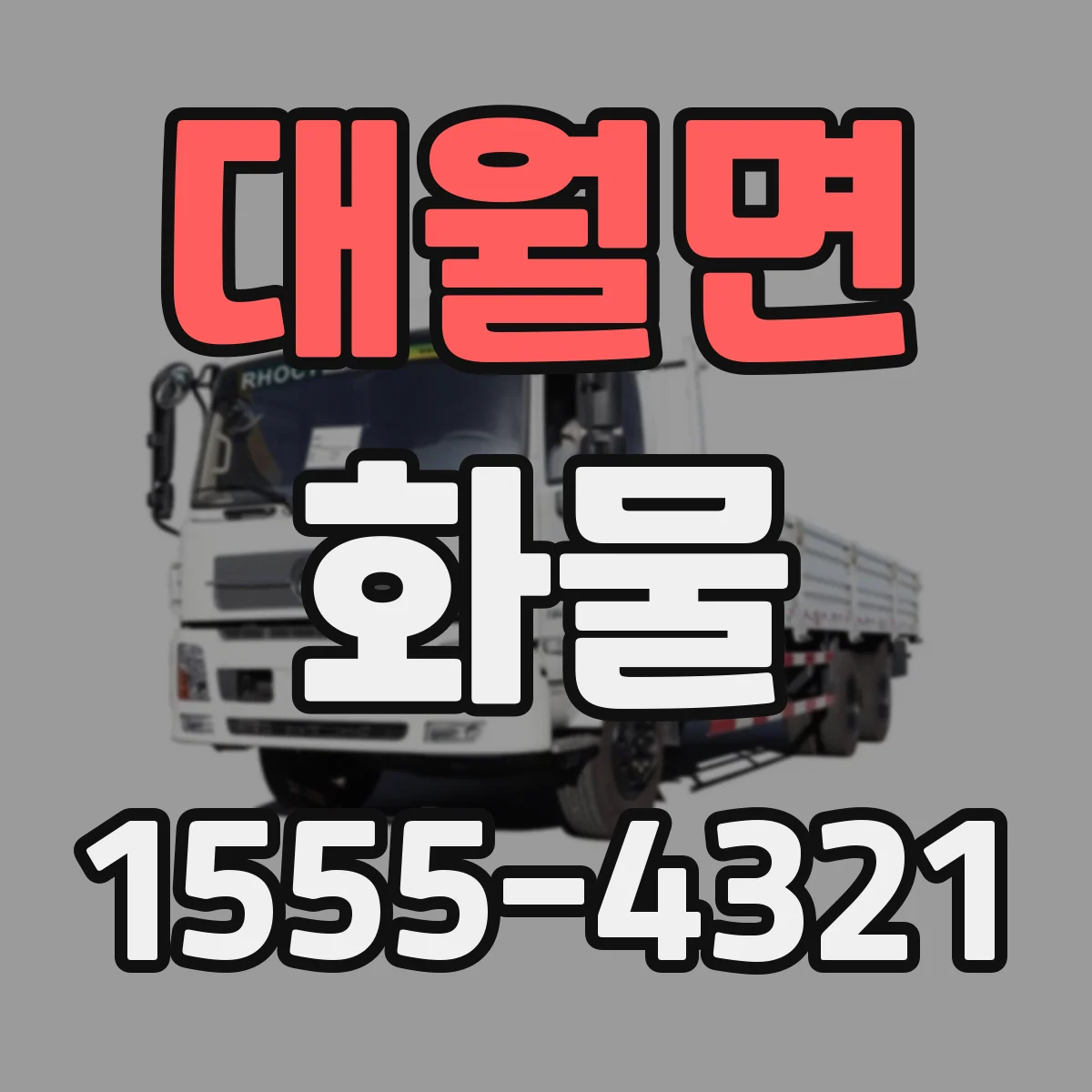 대월면 화물