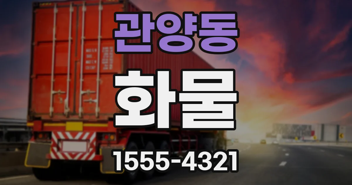 관양동 화물
