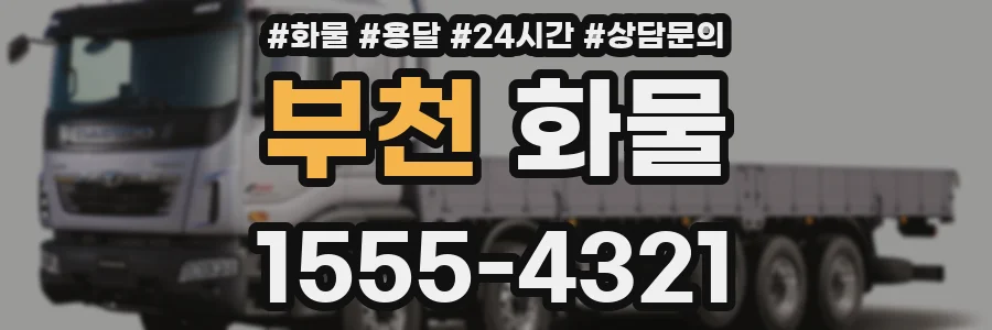 부천 화물