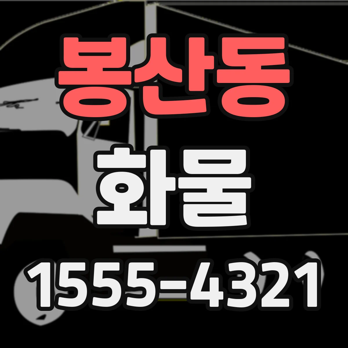 봉산동 화물