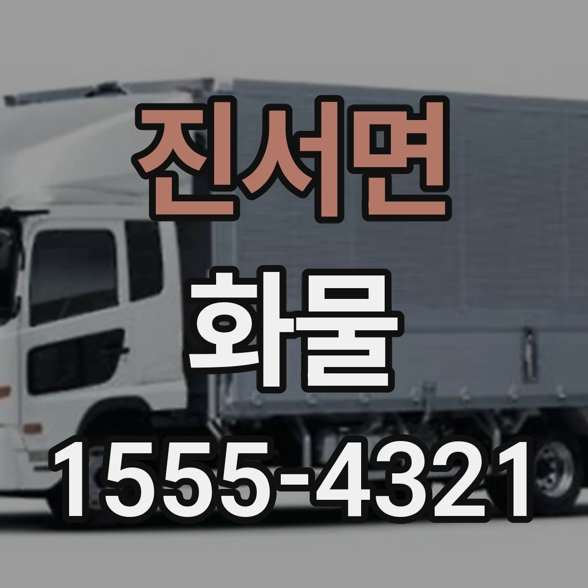 진서면 화물