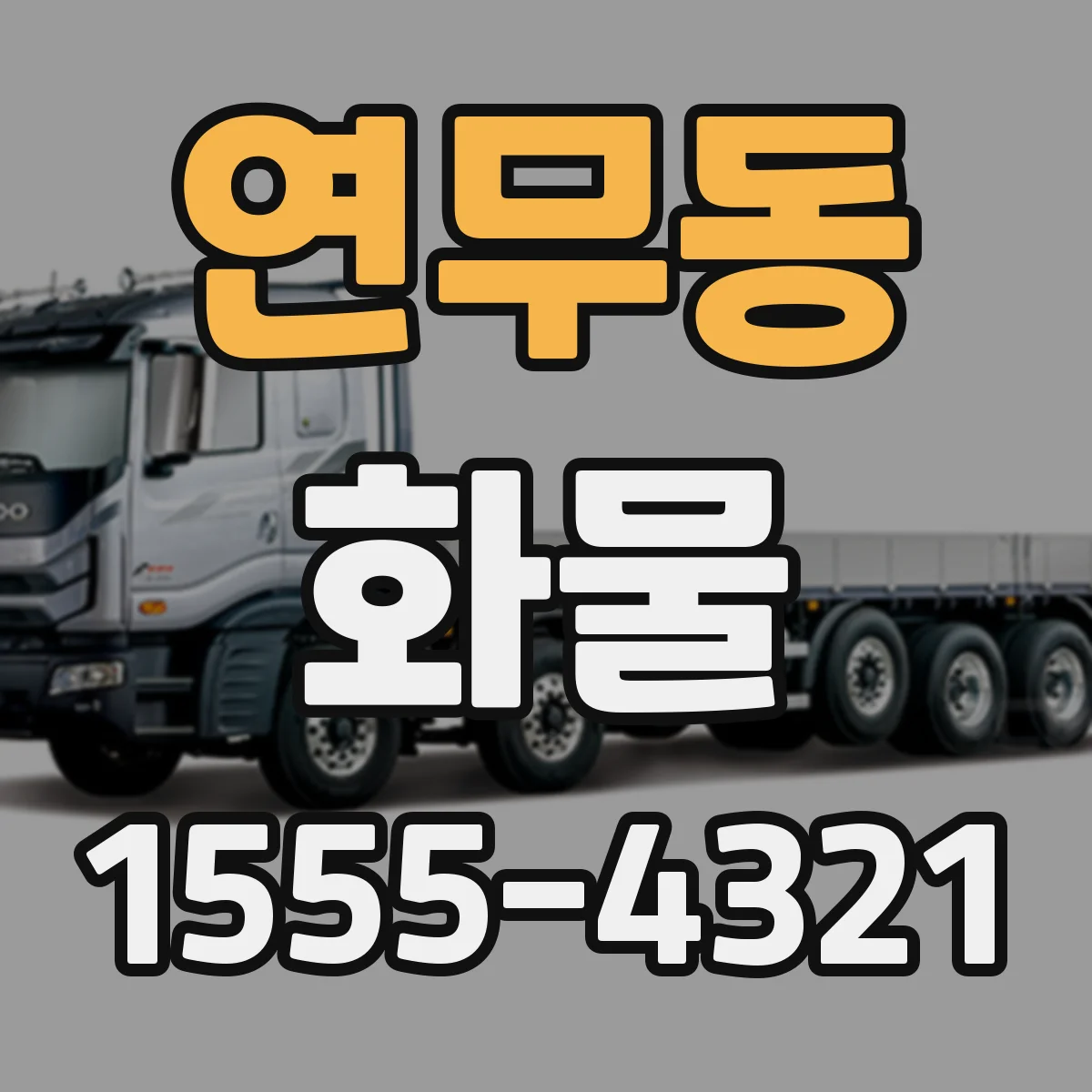 연무동 화물