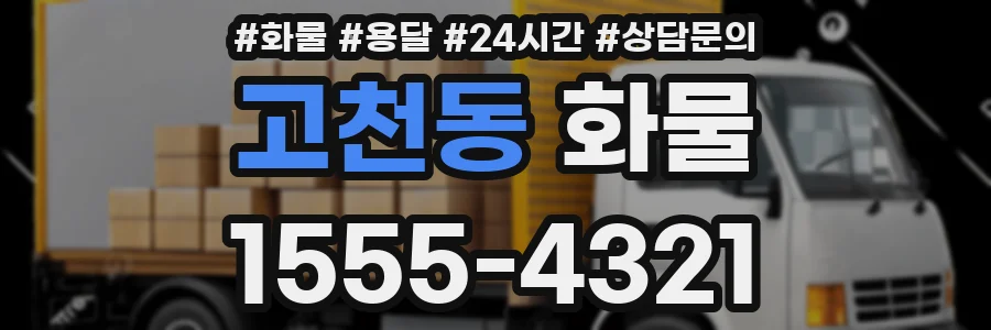 고천동 화물