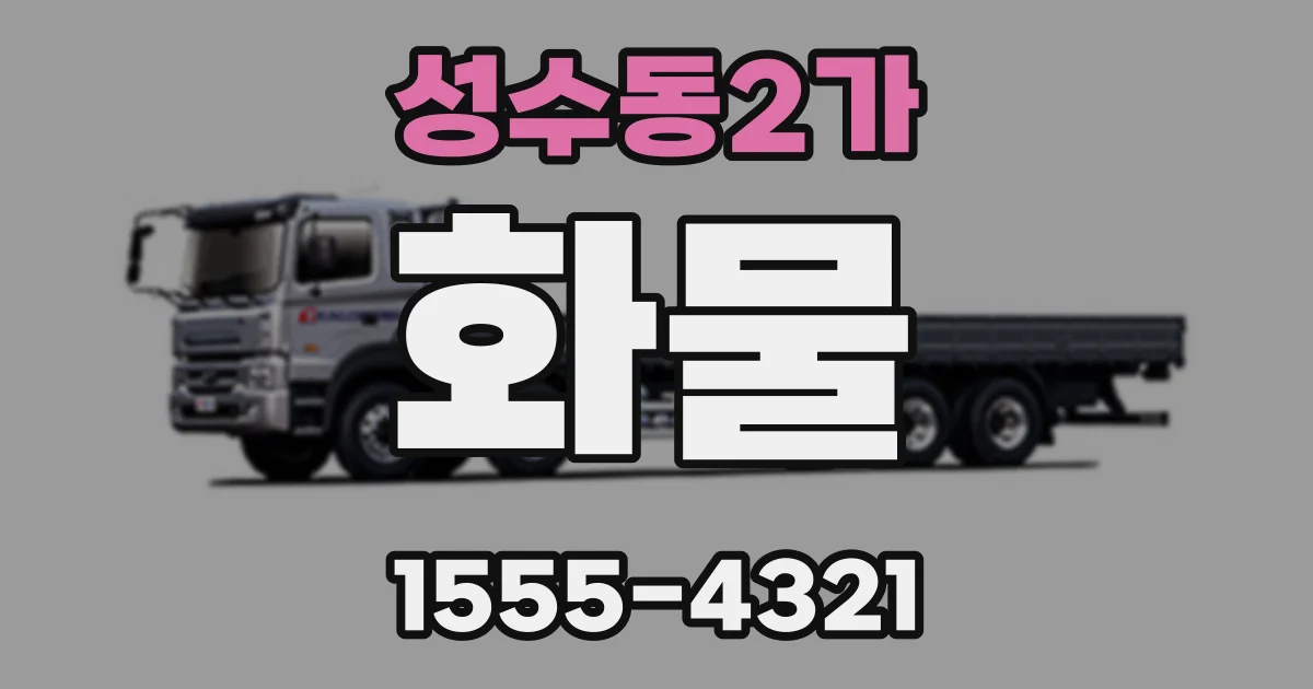 성수동2가 화물
