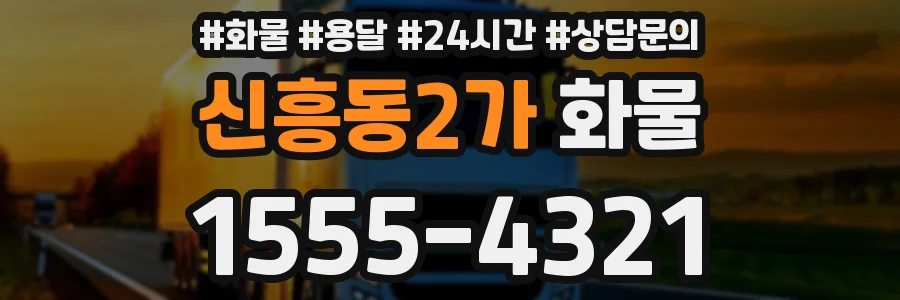 신흥동2가 화물