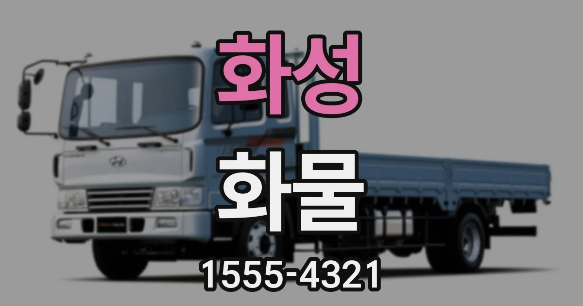 화성 화물