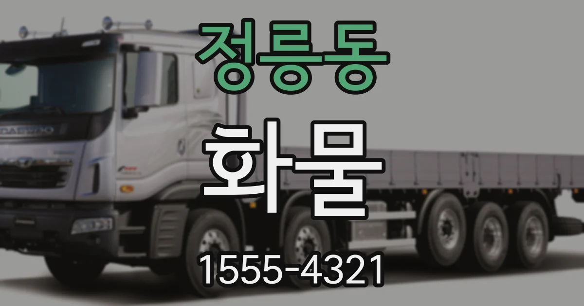 정릉동 화물