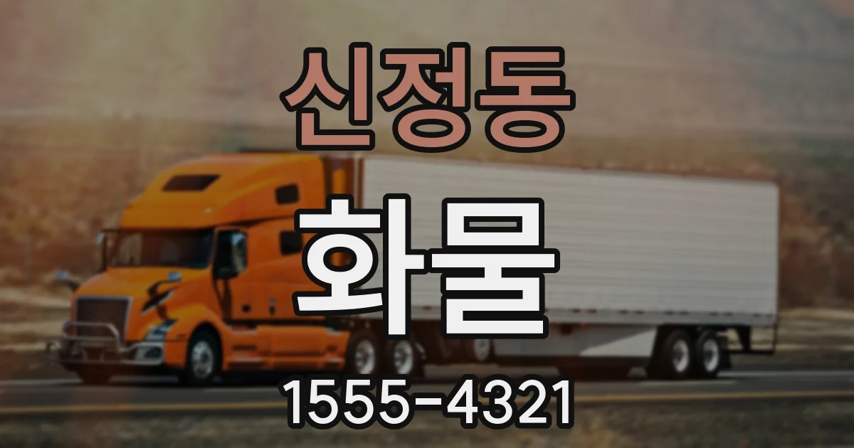 신정동 화물