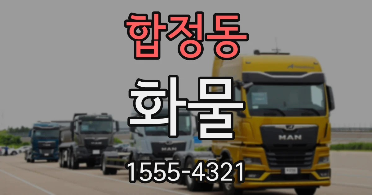 합정동 화물
