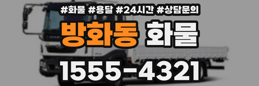 방화동 화물