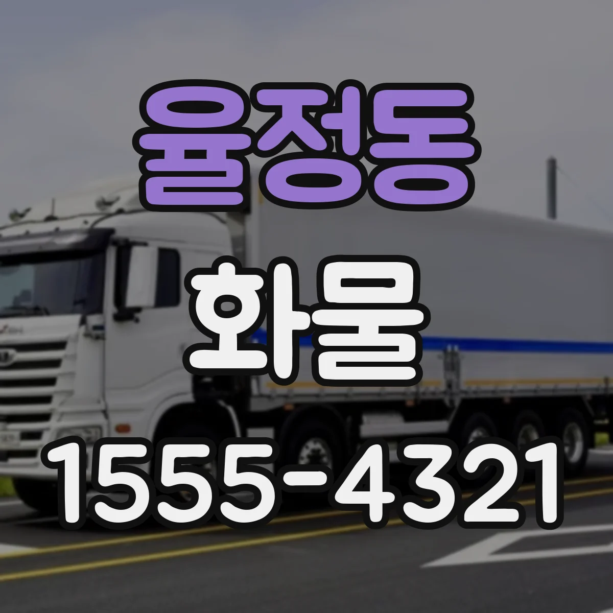 율정동 화물
