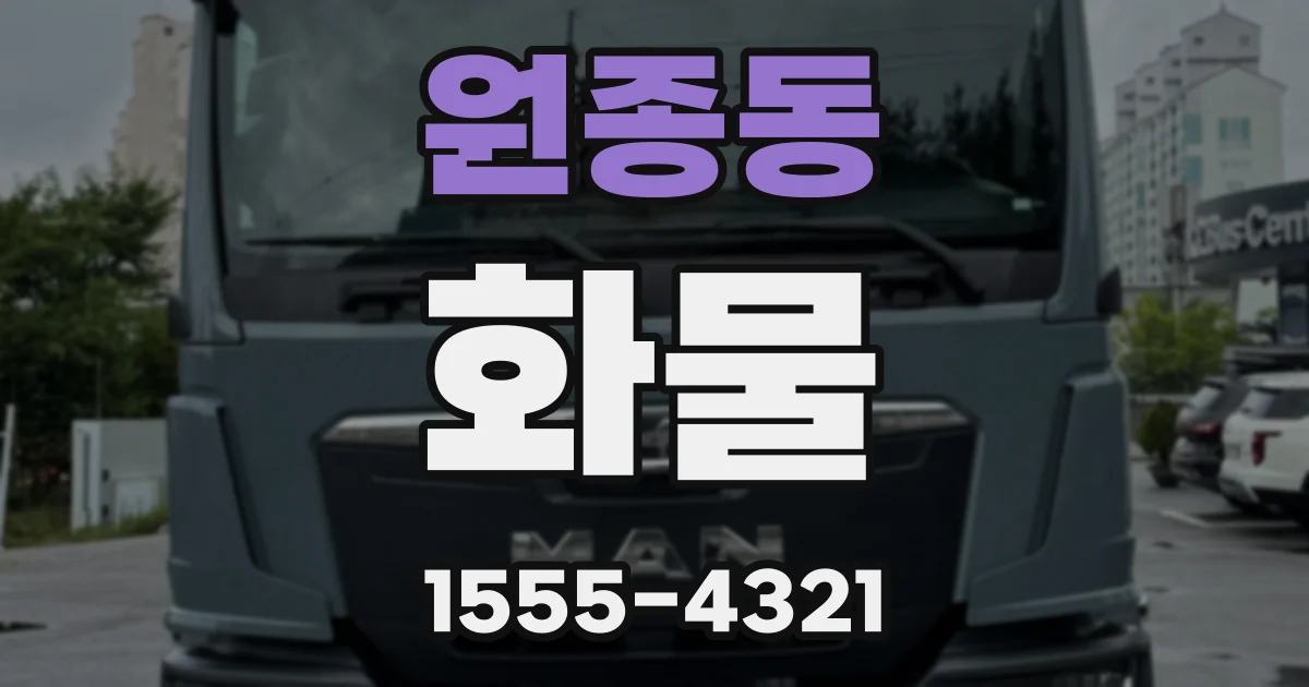 원종동 화물