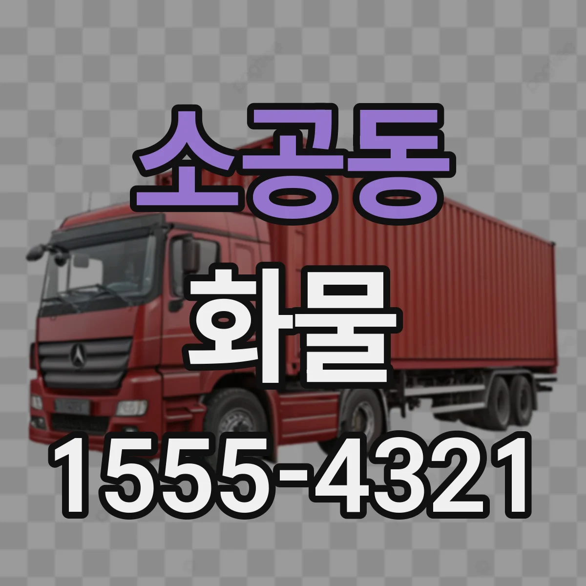 소공동 화물