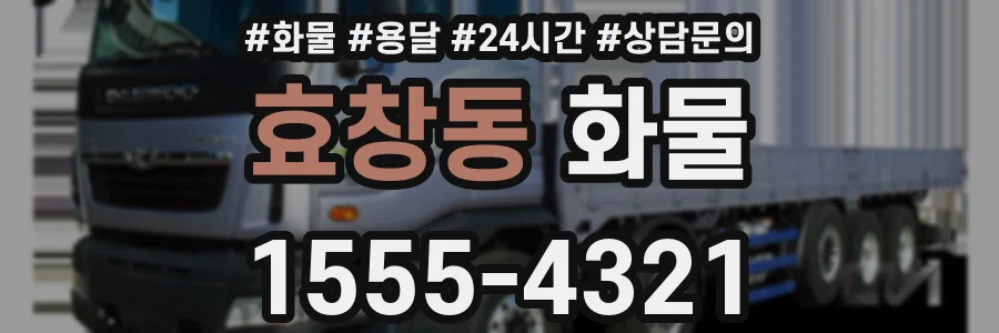 효창동 화물