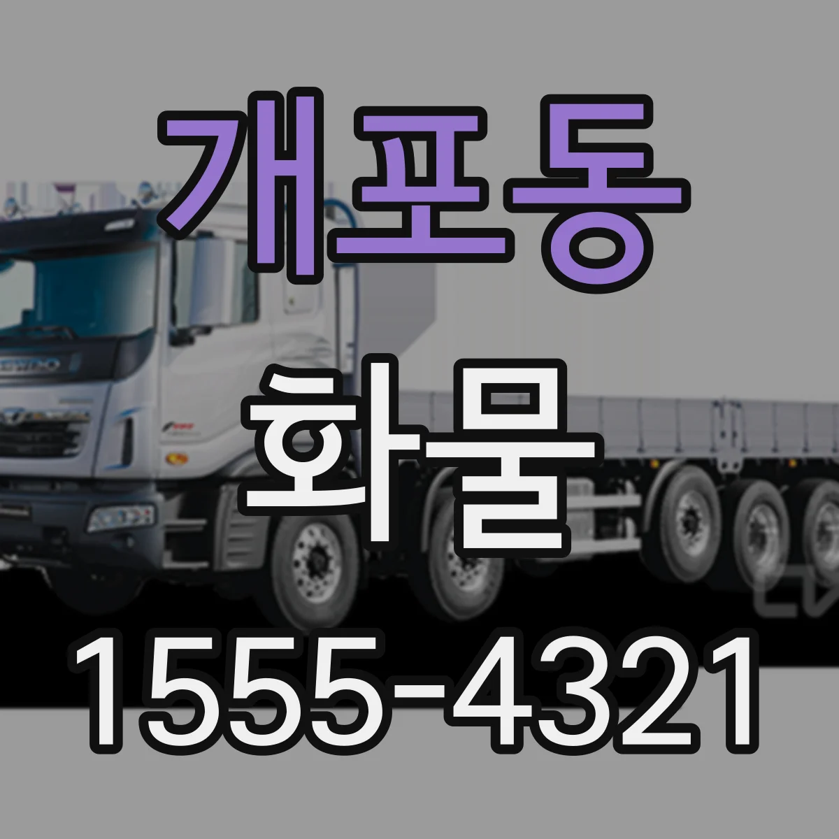 개포동 화물