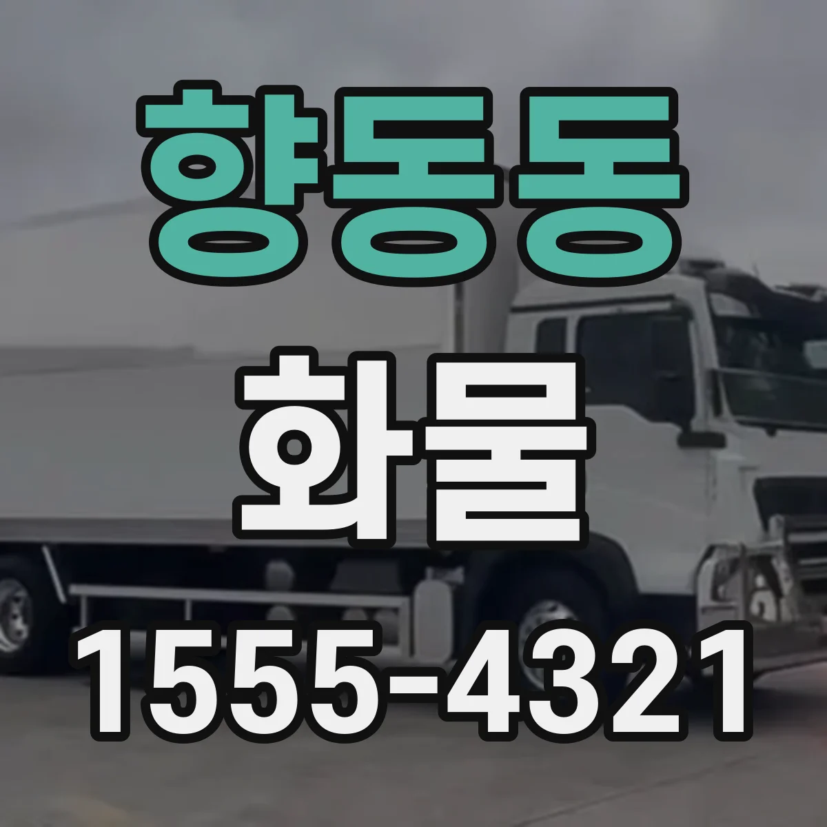 향동동 화물