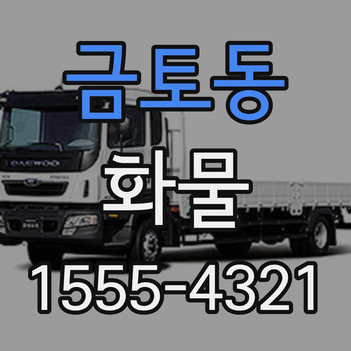 금토동 화물