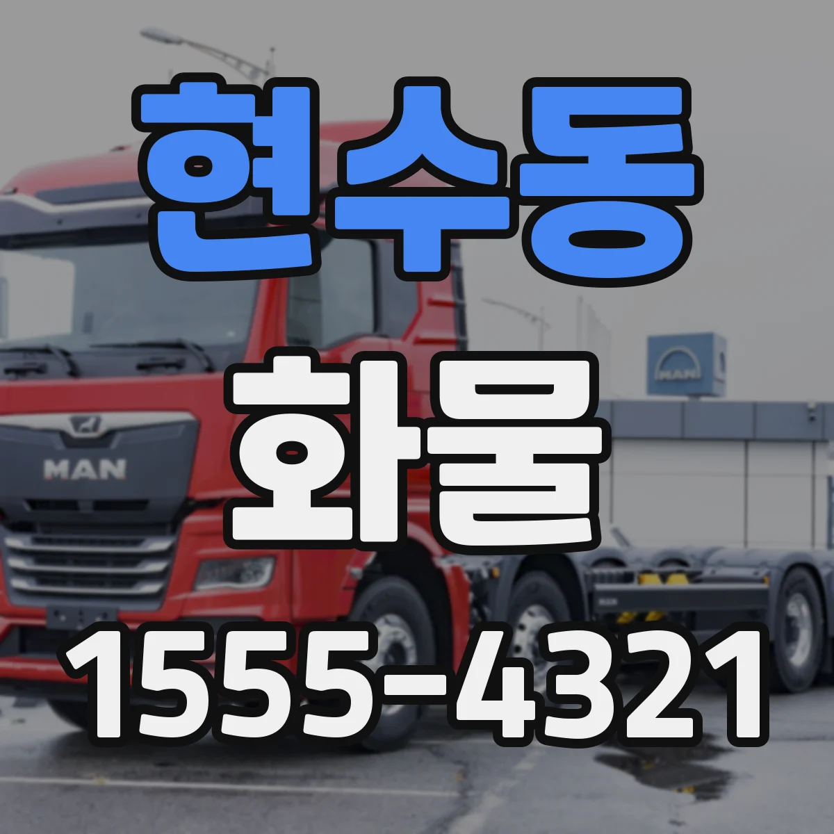 현수동 화물