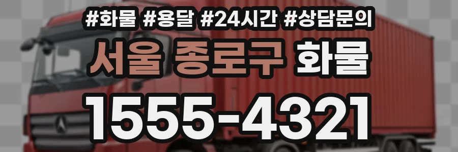 서울 종로구 화물