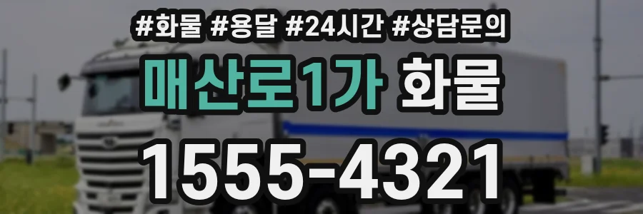 매산로1가 화물