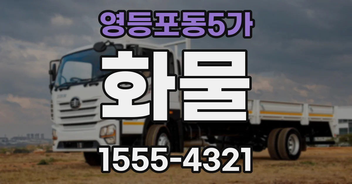 영등포동5가 화물