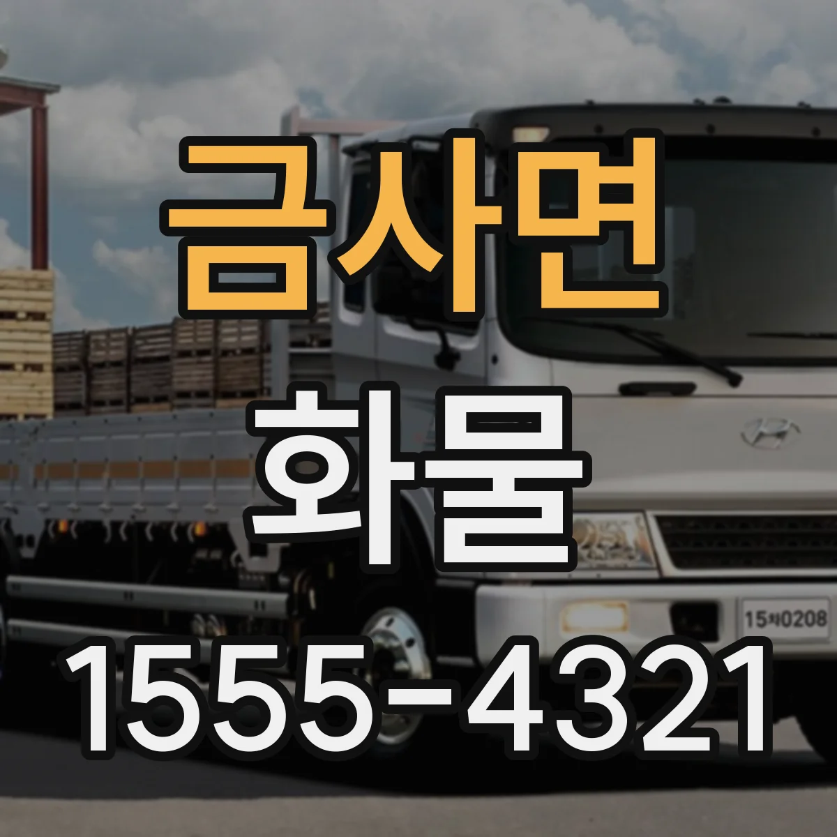 금사면 화물