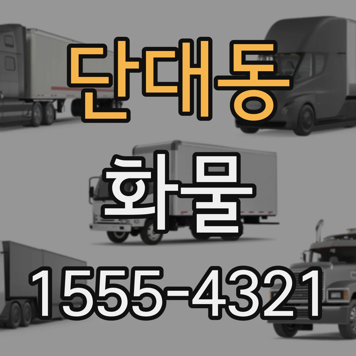 단대동 화물