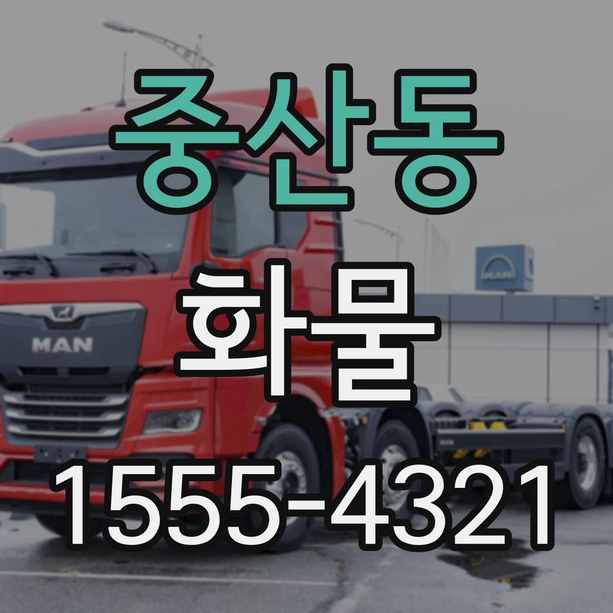 중산동 화물