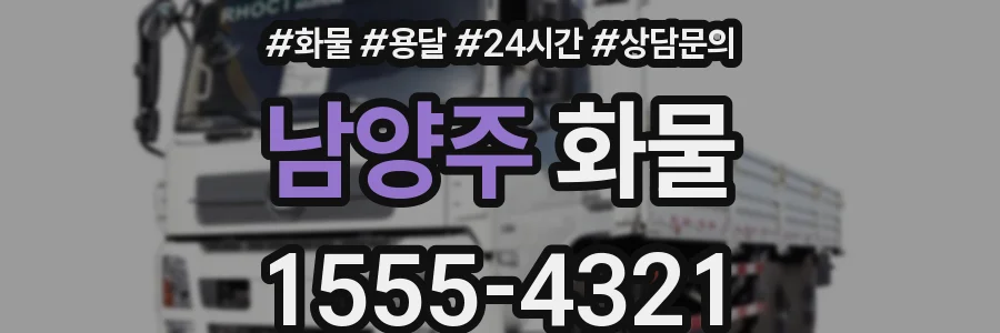 남양주 화물