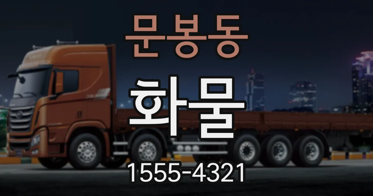 문봉동 화물