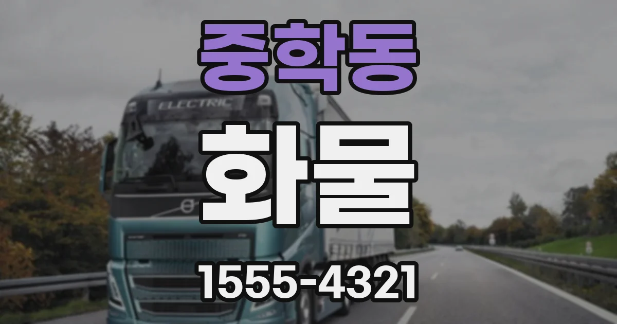 중학동 화물
