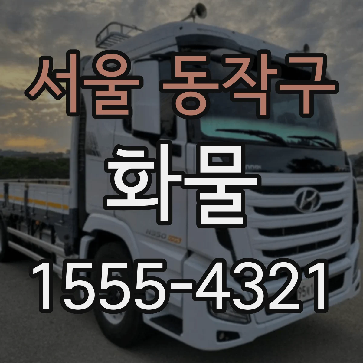 서울 동작구 화물