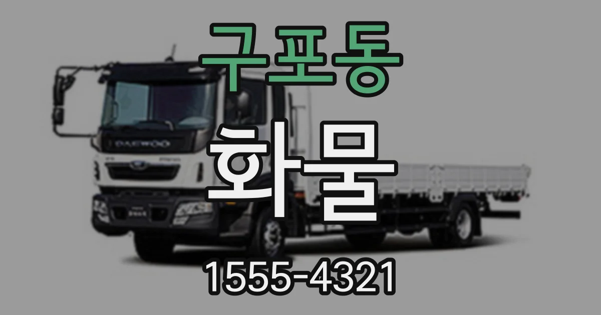 구포동 화물