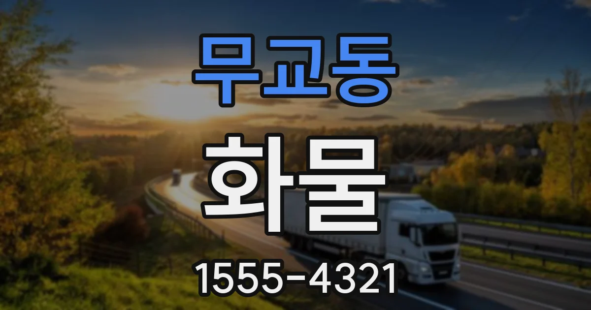 무교동 화물