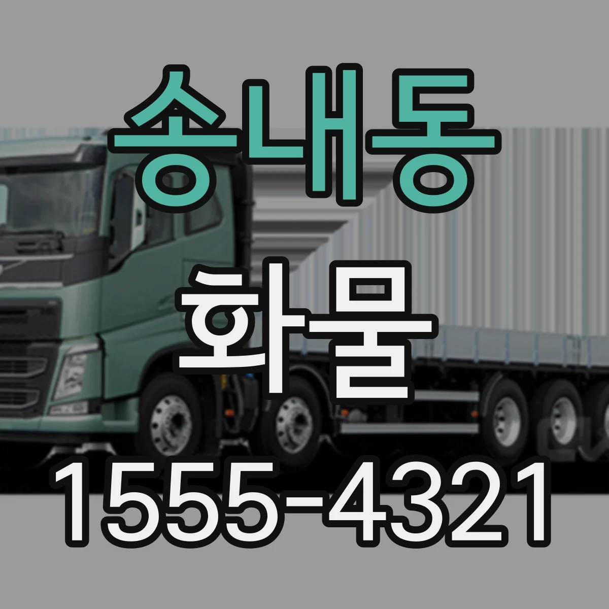 송내동 화물