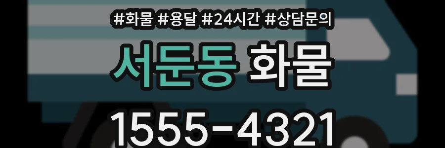 서둔동 화물
