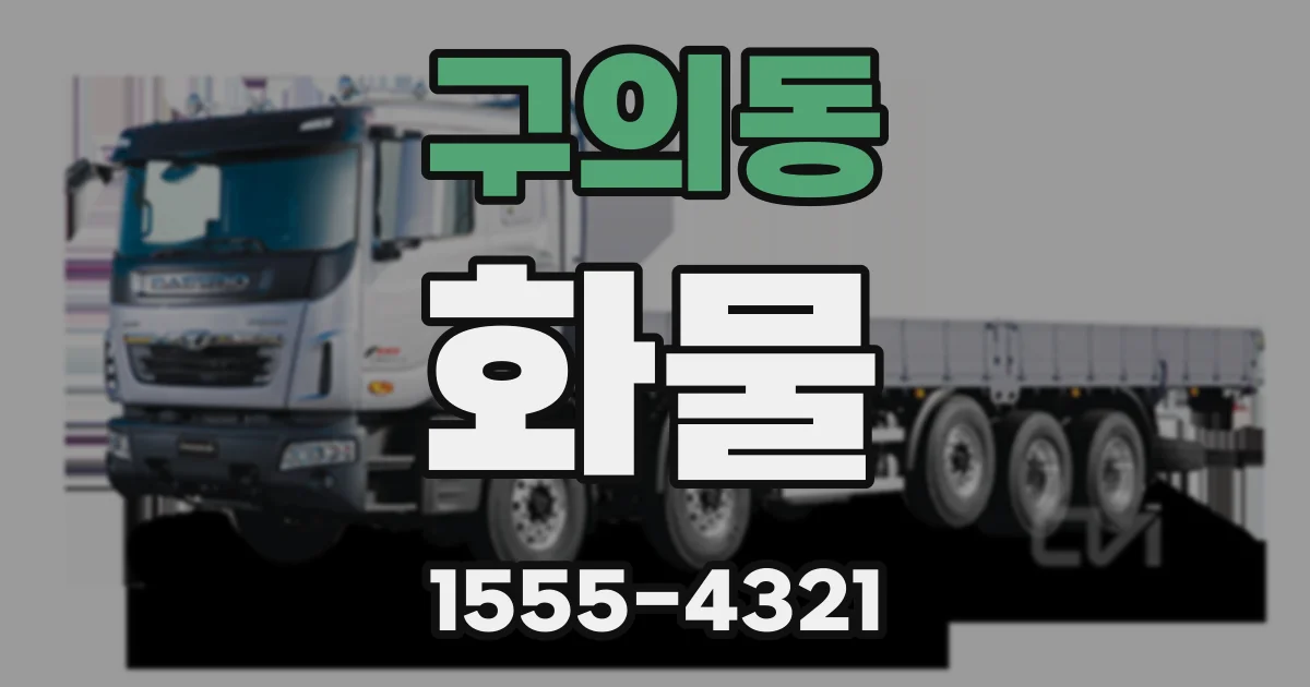 구의동 화물