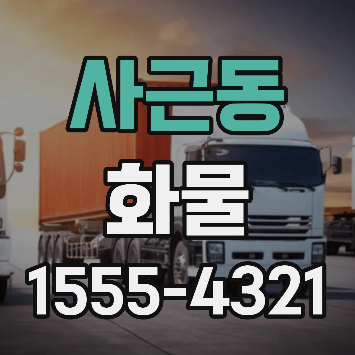 사근동 화물