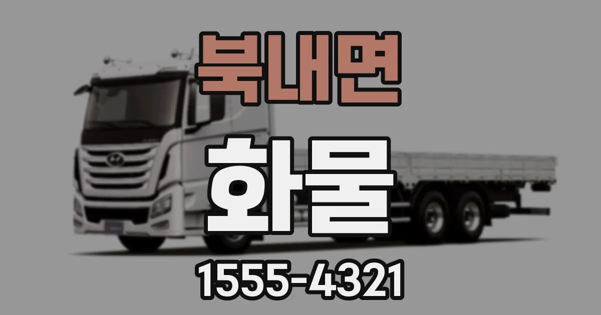 북내면 화물