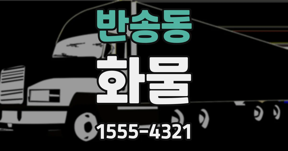 반송동 화물