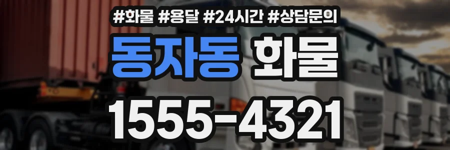 동자동 화물
