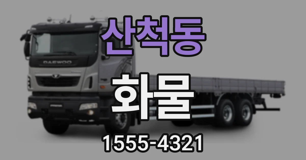 산척동 화물
