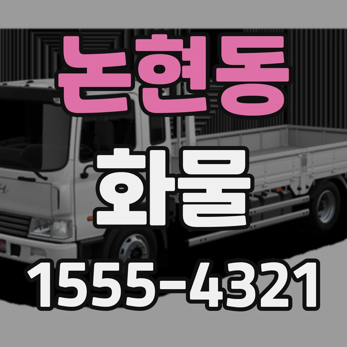 논현동 화물