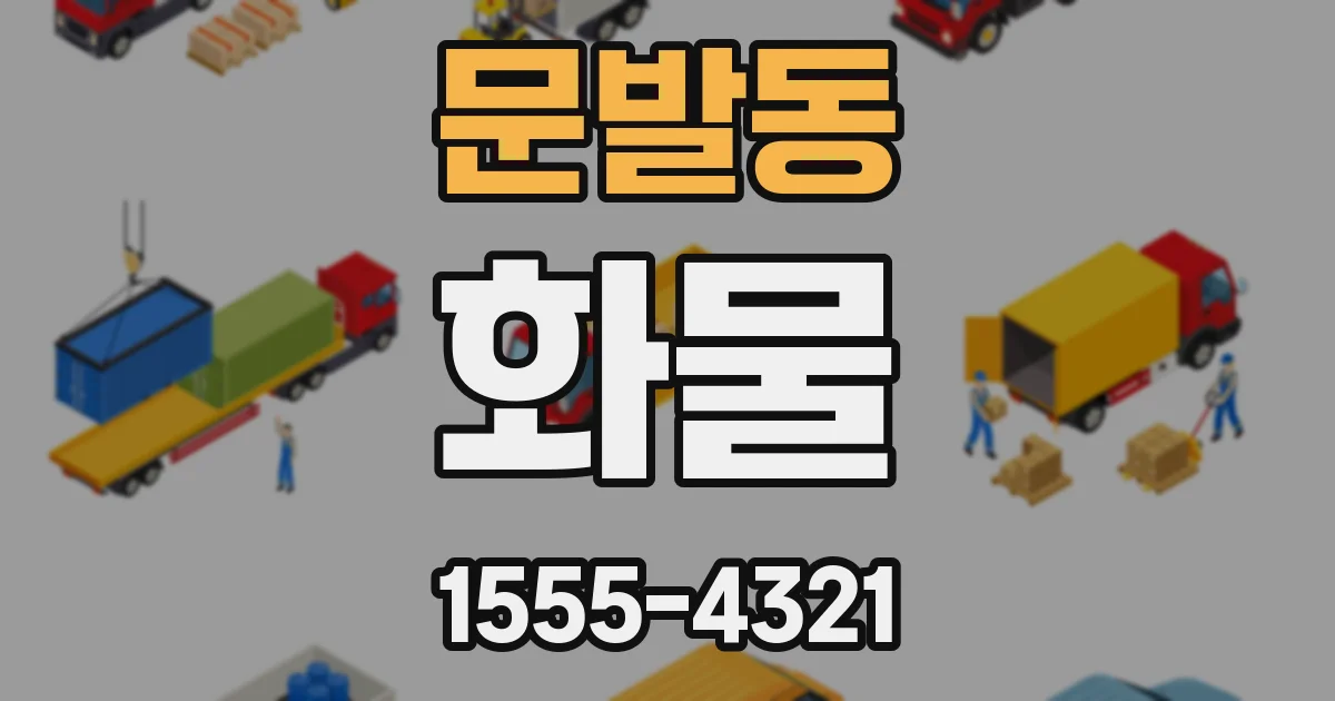 문발동 화물
