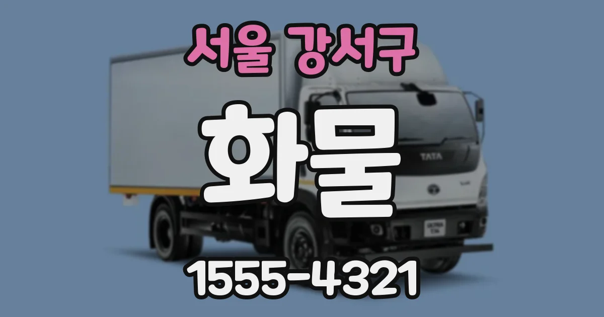 서울 강서구 화물