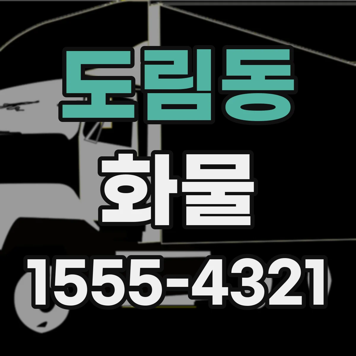 도림동 화물