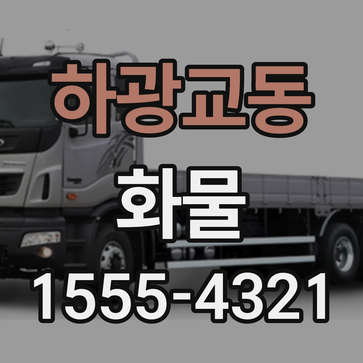 하광교동 화물
