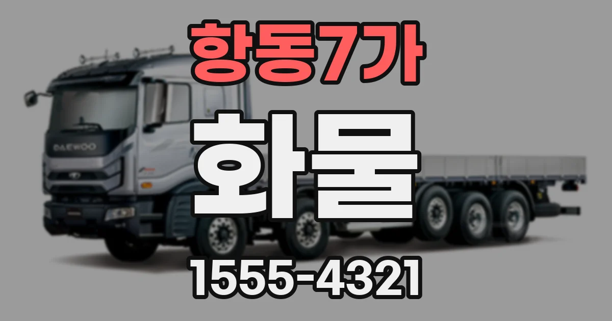항동7가 화물
